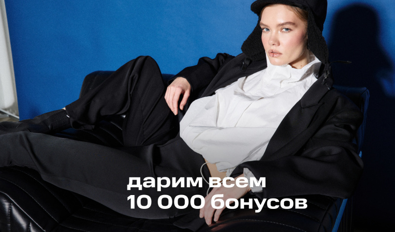 22-25 января | ДАРИМ 10000 БОНУСОВ ВСЕМ