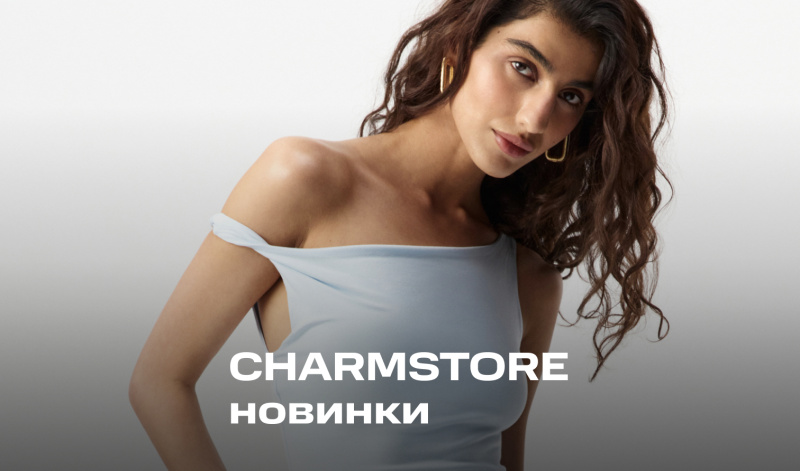 Ещё больше женственных новинок от бренда CHARMSTORE