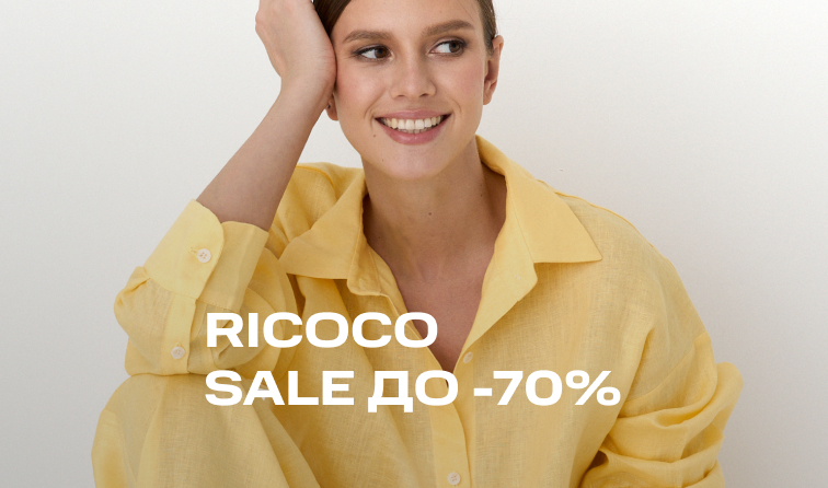 25-27 июля | Скидки до 70% от бренда RICOCO