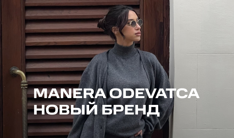 Manera Odevatca – новый бренд в BOLSHOY