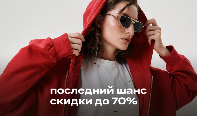24-31 июля | Последний шанс: скидки до 70%