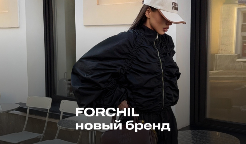 Новый бренд в Универмаге B — Forchil