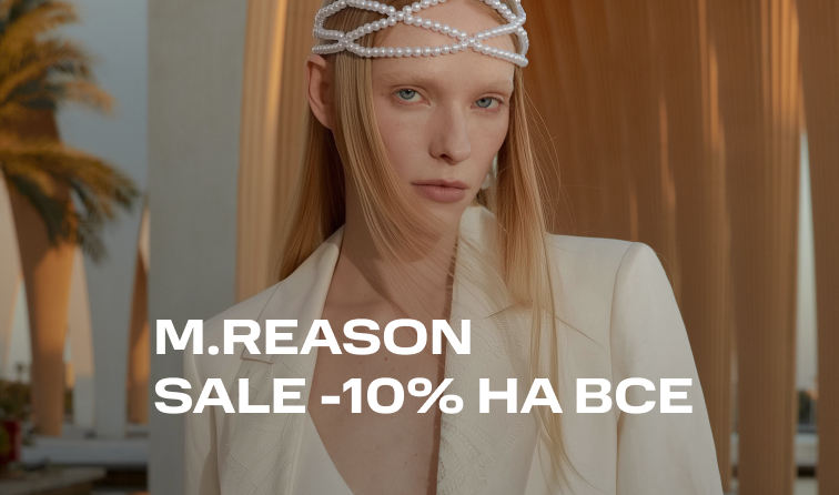 1-11 мая | Скидка от бренда M.REASON -10% на все