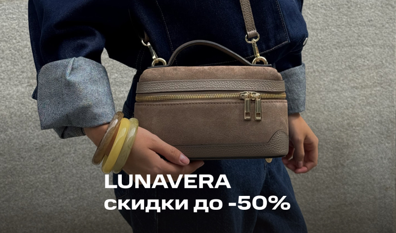 LUNAVERA: -50% на сумки, которые подойдут ко всему!