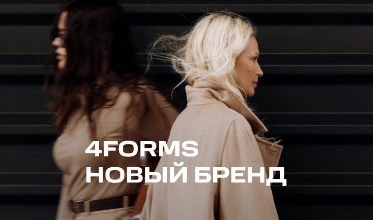 4FORMS – новый бренд в BOLSHOY