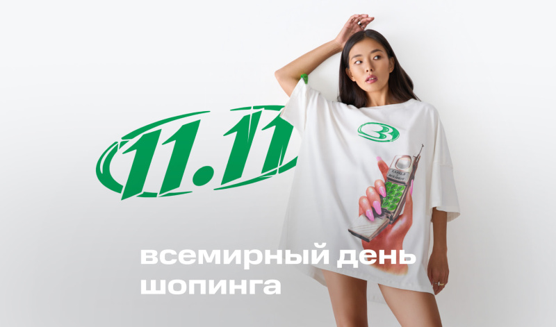 9-11 ноября | Дарим подарки и скидки до 70%