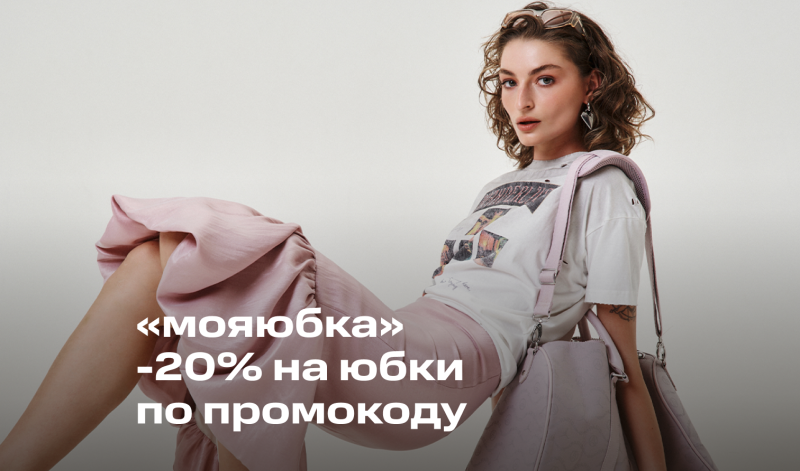 24-25 июня | -20% по промокоду МОЯЮБКА