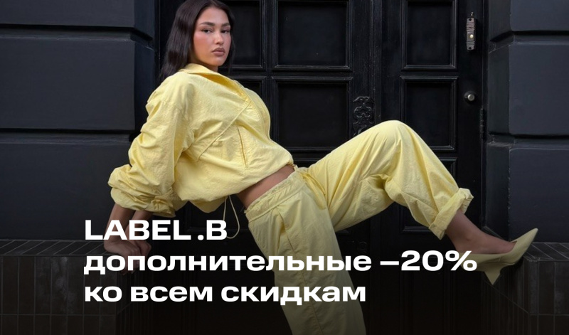 6-7 августа | LABEL .B: дополнительная скидка 20%