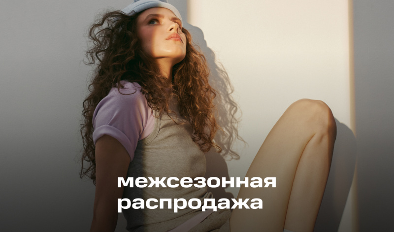 Межсезонная распродажа со скидками до -70%