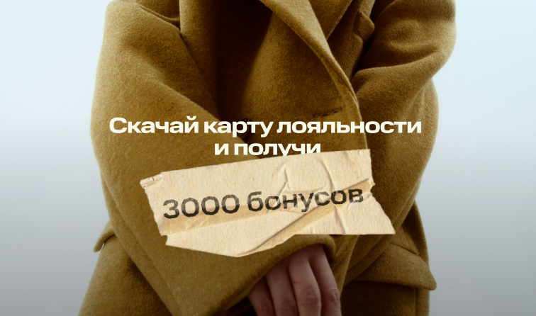 Дарим 3000 бонусов на карту лояльности!