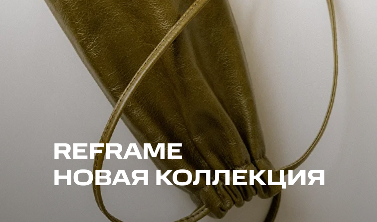 Новинки от бренда REFRAME