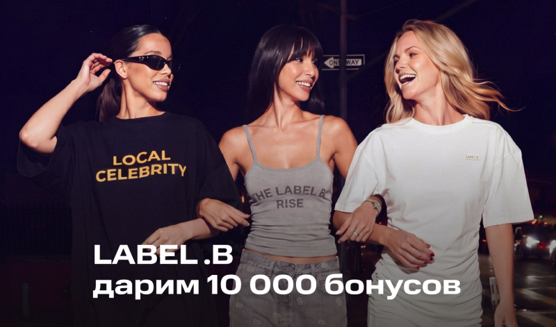 27-28 мая | Ночной шопинг в LABEL .B