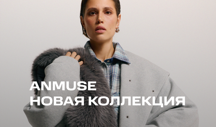 Новая коллекция бренда Anmuse