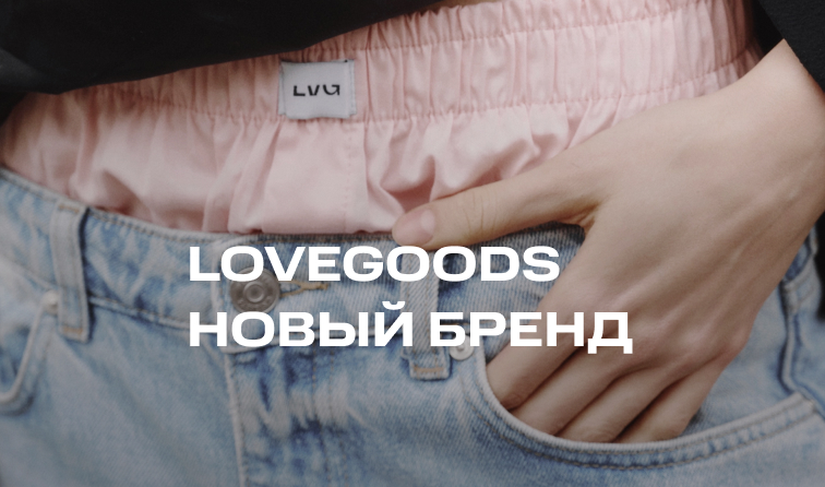 LOVEGOODS — новый бренд в BOLSHOY