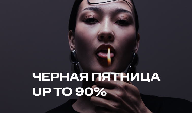 29.11 - 1.12 | ЧЕРНАЯ ПЯТНИЦА | ДО -90%