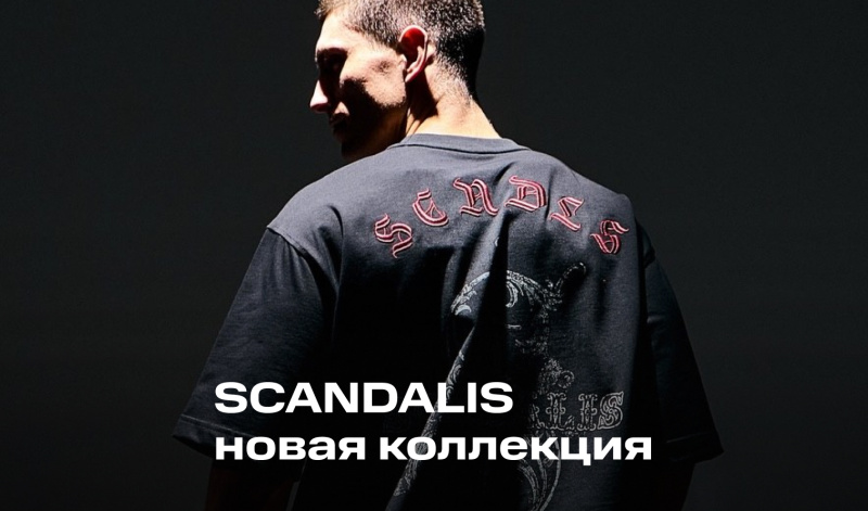 Коллекция «Вне закона» бренда SCANDALIS
