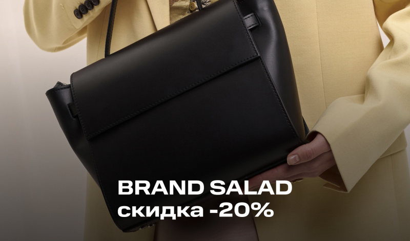 2-5 апреля | -20% на все чёрные сумки BRAND SALAD
