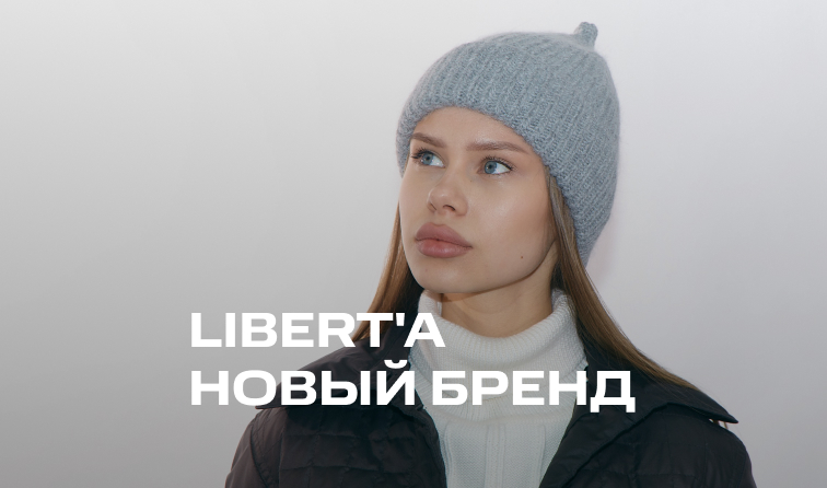 LIBERT'A — новый бренд в BOLSHOY