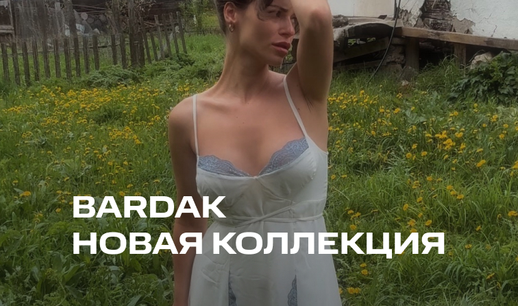 Новинки от бренда BARDAK