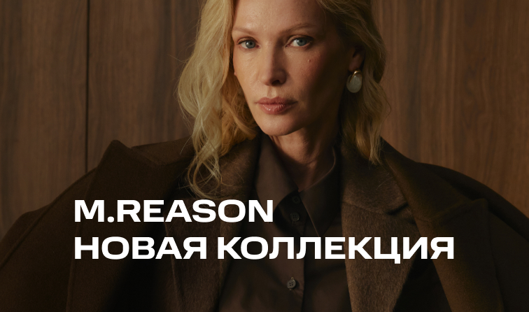 Новинки от бренда M.REASON
