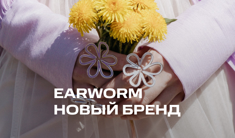 Earworm – новый бренд в ювелирном отделе
