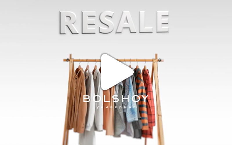 RESALE РОССИЙСКИХ БРЕНДОВ