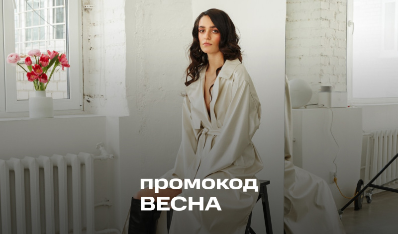 -20% на новые коллекции по промокоду "ВЕСНА"