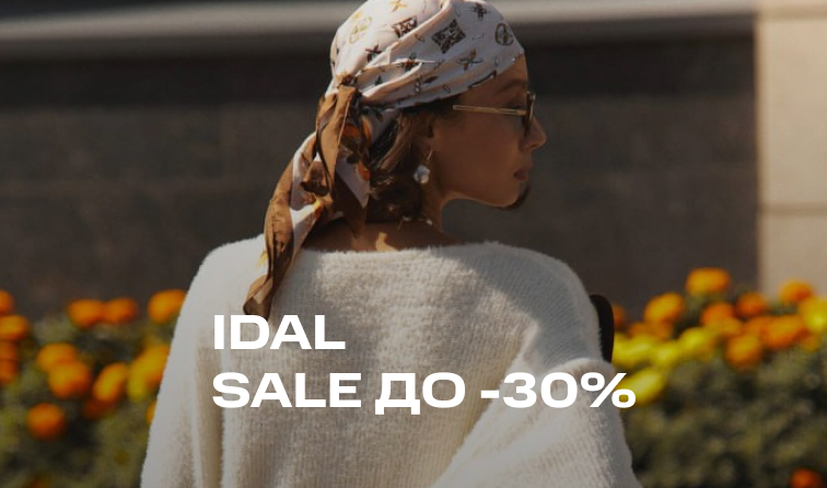 Скидки до 30% от бренда IDAL