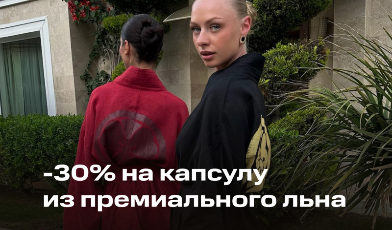 18-19 июля | LABEL .B: скидка на товары изо льна по промокоду ЛЕН30