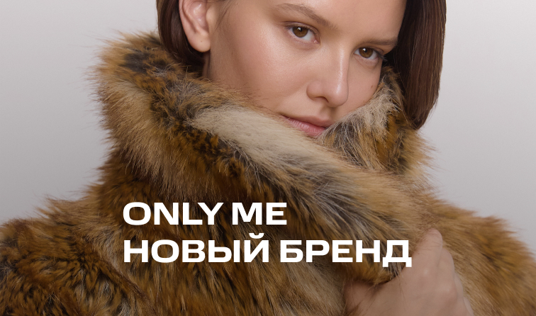 ONLY ME — новый бренд в универмаге BOLSHOY