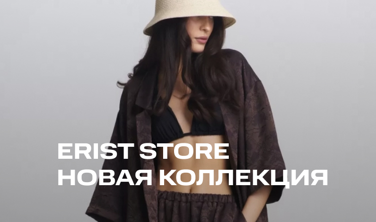 Новинки от бренда Erist store