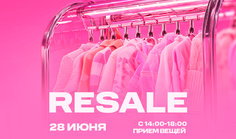 RESALE РОССИЙСКИХ БРЕНДОВ