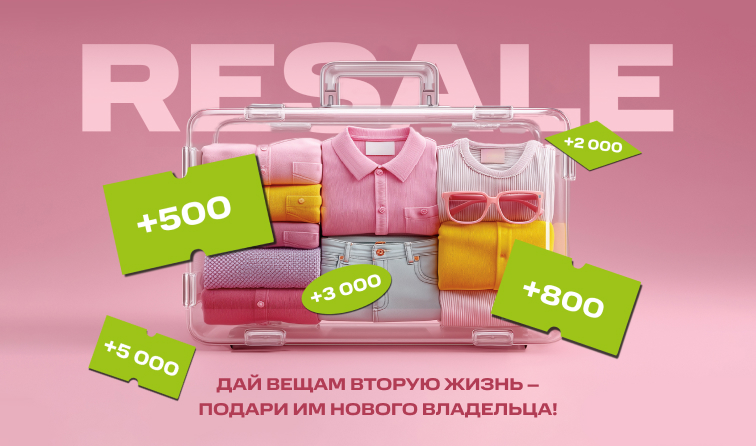 RESALE РОССИЙСКИХ БРЕНДОВ