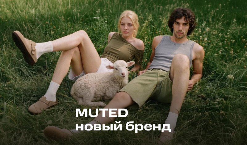 MUTED  — бренд, созданный командой Яндекс Фабрики