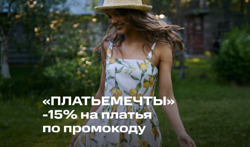 17-18 июня | Платье мечты со скидкой!
