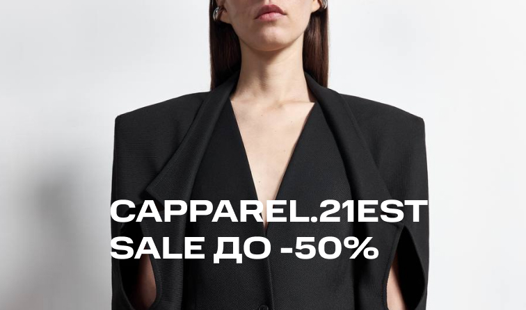 Скидки до 50% от бренда CAPPAREL.21est