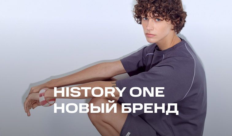 History One – новый бренд в BOLSHOY