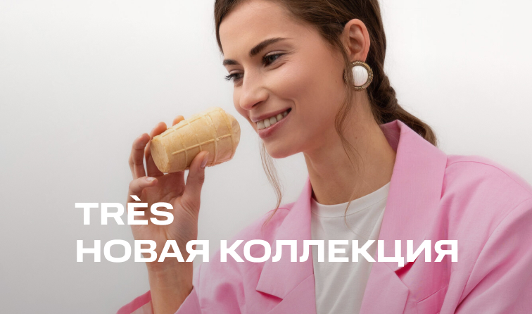Новая коллекция TRÈS