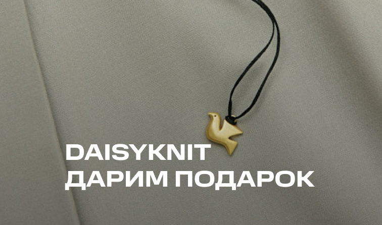 28-31 августа | Символ бренда Daisyknit в подарок