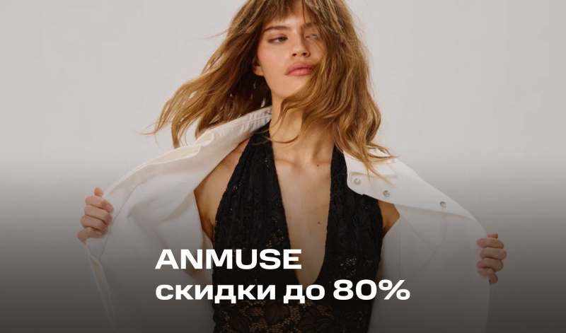 ANMUSE: сезонная распродажа до 80%!
