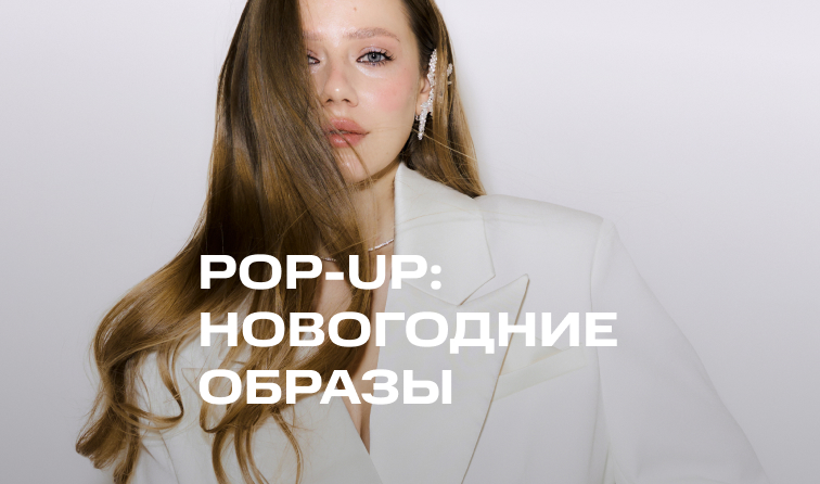 9-15 декабря | Pop-up: новогодние образы