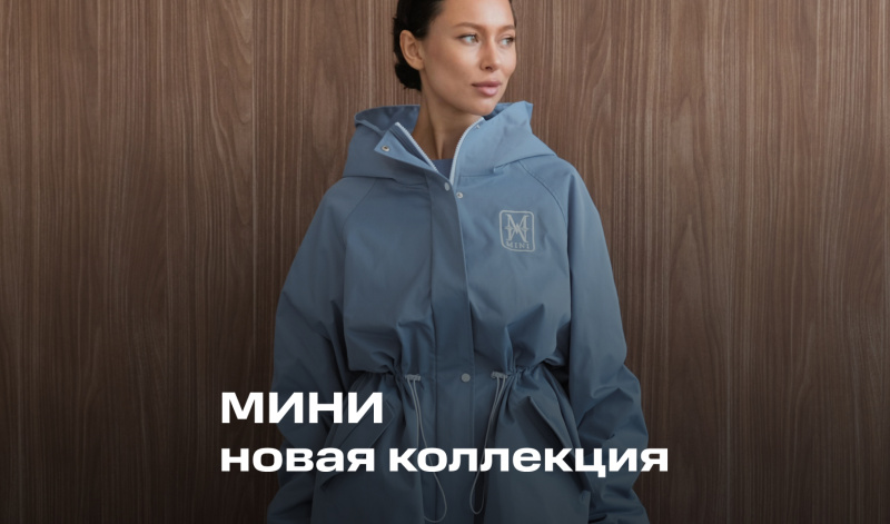 Комфортные новинки на каждый день от бренда «МИНИ»