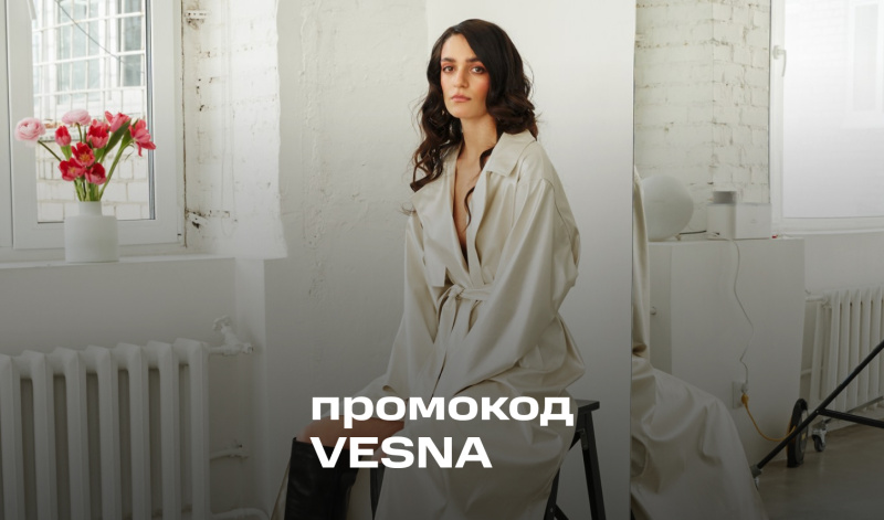 -20% на новые коллекции по промокоду VESNA