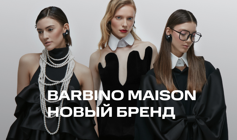 Barbino Maison – новый бренд в BOLSHOY