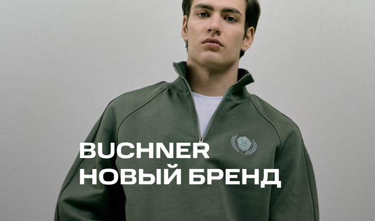 BUCHNER – новый бренд в BOLSHOY