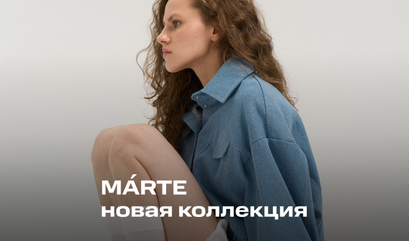 Новинки MÁRTE: баланс свободы и комфорта