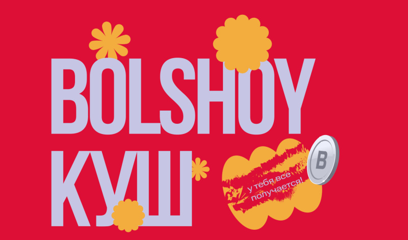 20-31 октября | Забирай свой BOLSHOY КУШ