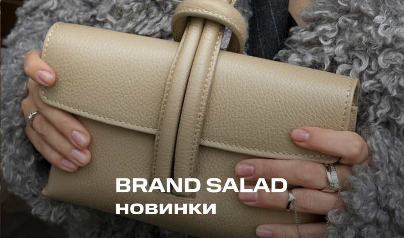 Трендовые сумочки от BRAND SALAD