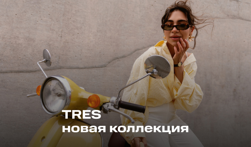 Коллекция «Лето в городе» бренда TRES
