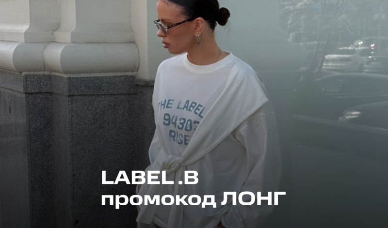 1-2 апреля | -30% на лонгсливы LABEL .B